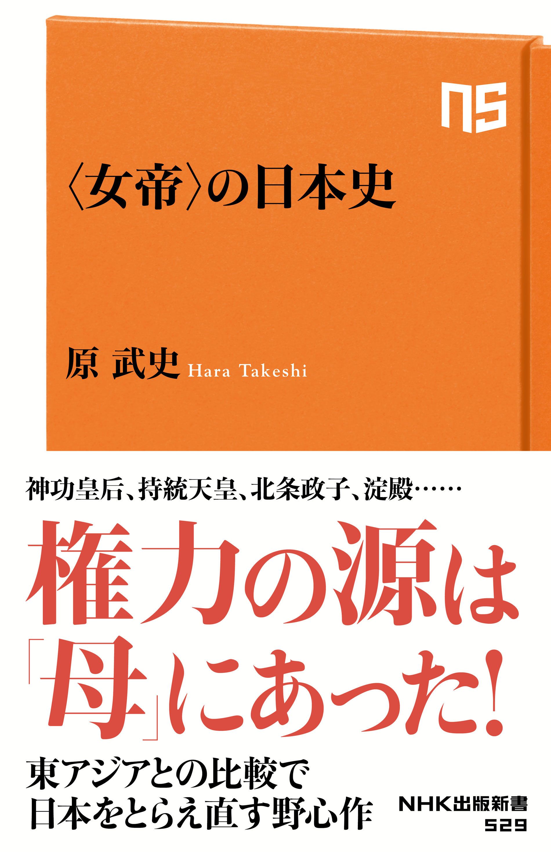 女帝 の日本史 漫画 無料試し読みなら 電子書籍ストア ブックライブ