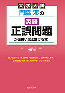大学入試 門脇渉の 英語［正誤問題］が面白いほど解ける本