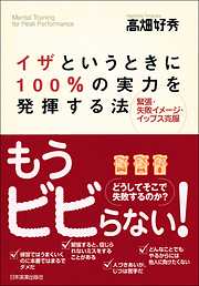 イザというときに100％の実力を発揮する法