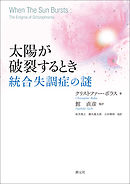 太陽が破裂するとき 統合失調症の謎