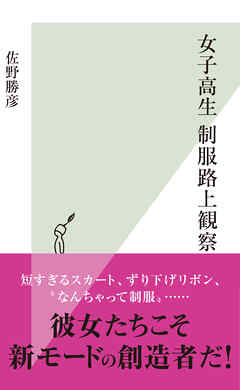 女子高生　制服路上観察