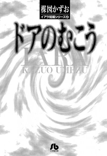 イアラ短編シリーズ 2 ドアのむこう 漫画 無料試し読みなら 電子書籍ストア ブックライブ