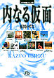 イアラ短編シリーズ（3）内なる仮面