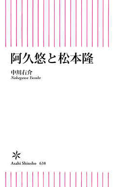 本コミック 小説・文芸 ジャンル阿久悠と松本隆 - 中川右介 - 漫画