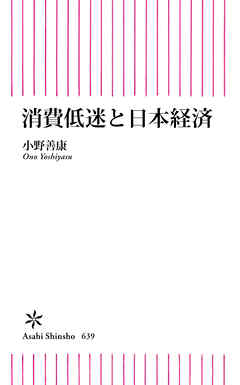 消費低迷と日本経済