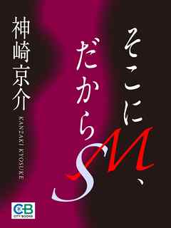 そこにＭ、だからＳ