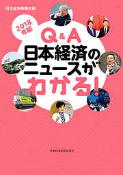 Q&A　日本経済のニュースがわかる！　2018年版