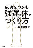 成功をつかむ 強運な体のつくり方