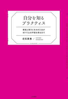 自分を知るプラクティス