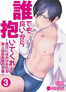 誰でも良いから抱いてくれ！！―受けにばかりモテる美人副会長様の受難―　3