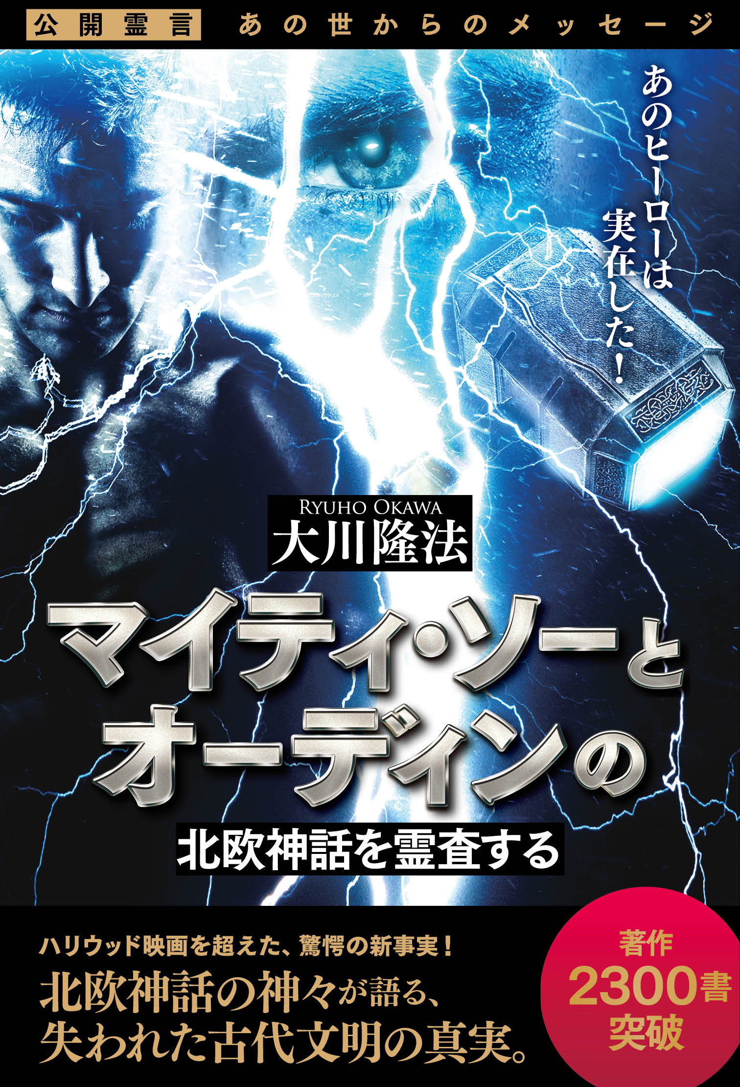 マイティ ソーとオーディンの北欧神話を霊査する 漫画 無料試し読みなら 電子書籍ストア ブックライブ