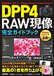 Canon DPP4 Digital Photo Professional 4 RAW現像 完全ガイドブック