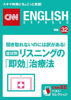 ［音声DL付き］聞き取れないのには訳がある！症状別・リスニングの「即効」治療法（CNNEE ベスト・セレクション　特集32）