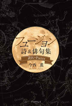 フュージョン・詩＆俳句集　－訣れのPoetry－