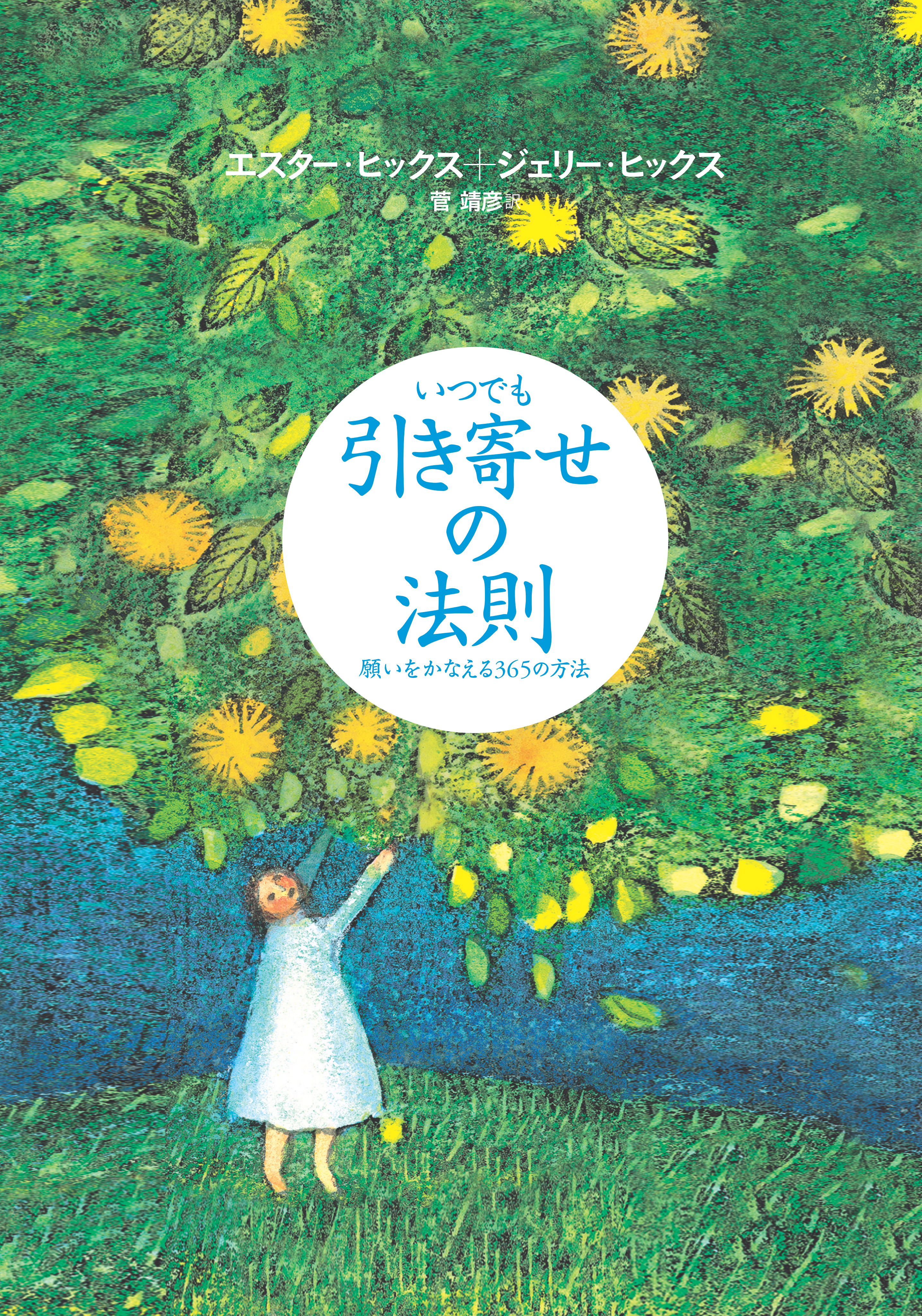 いつでも引き寄せの法則 願いをかなえる365の方法 漫画 無料試し読みなら 電子書籍ストア ブックライブ いつでも引き寄せの法則 願いをかなえる365の方法 漫画 無料試し読みなら 電子書籍ストア ブックライブ