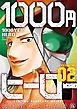 1000円ヒーロー 2