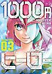 1000円ヒーロー 3