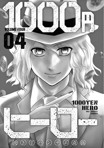 1000円ヒーロー 4 焼き芋ハンサム斎藤 漫画 無料試し読みなら 電子書籍ストア ブックライブ