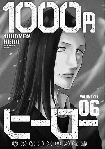 1000円ヒーロー 6 焼き芋ハンサム斎藤 漫画 無料試し読みなら 電子書籍ストア ブックライブ 1000円ヒーロー 6 焼き芋ハンサム斎藤 漫画 無料試し読みなら 電子書籍ストア ブックライブ