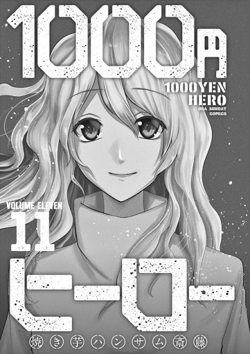 1000円ヒーロー 11 焼き芋ハンサム斎藤 漫画 無料試し読みなら 電子書籍ストア ブックライブ