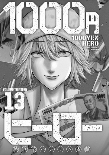 1000円ヒーロー 13 最新刊 焼き芋ハンサム斎藤 漫画 無料試し読みなら 電子書籍ストア ブックライブ 1000円ヒーロー 13 最新刊 焼き芋ハンサム斎藤 漫画 無料試し読みなら 電子書籍ストア ブックライブ