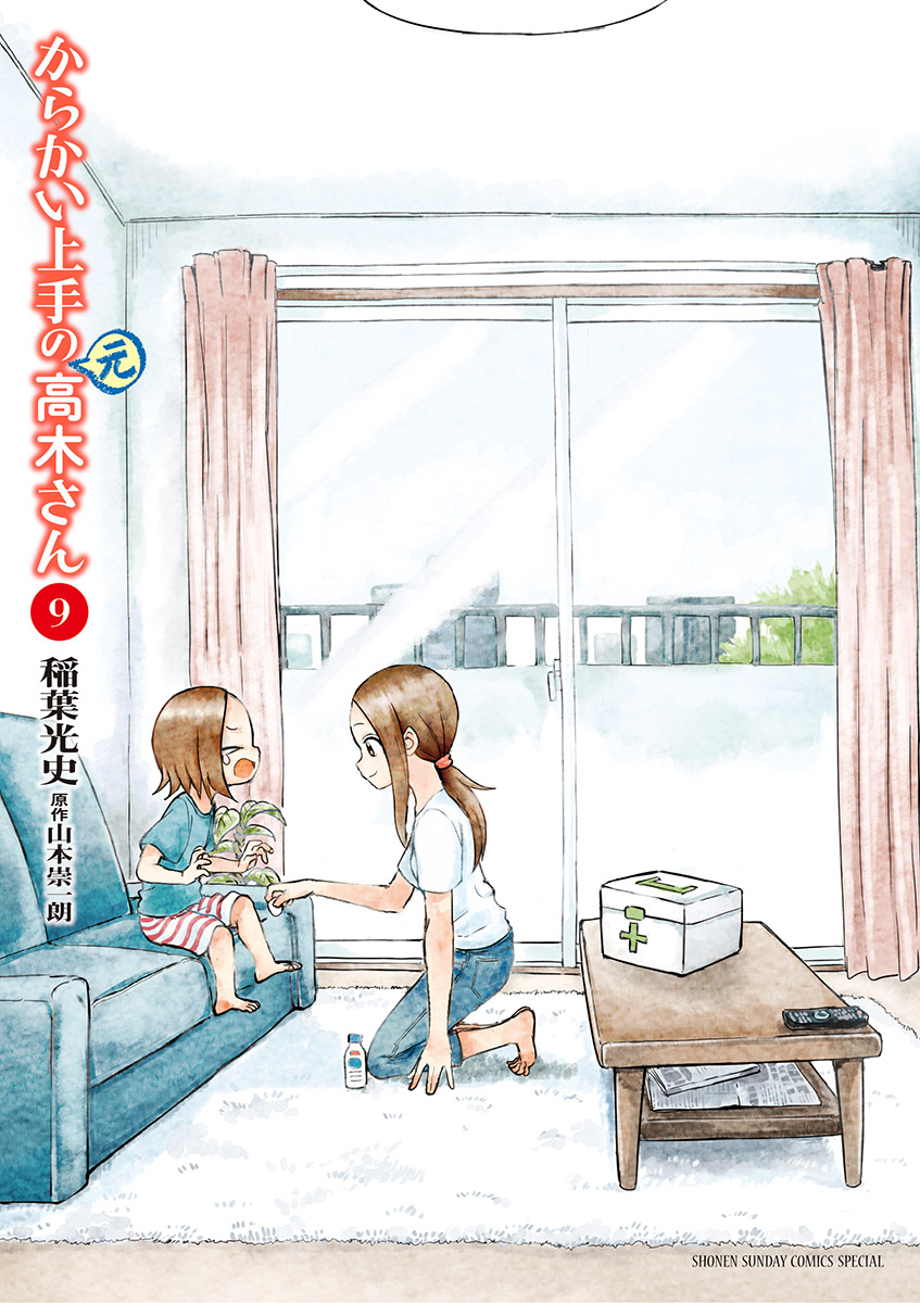 からかい上手の（元）高木さん 9 - 稲葉光史/山本崇一朗 - 漫画・無料