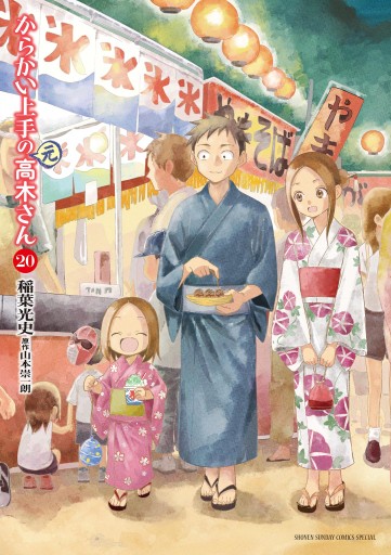 からかい上手の（元）高木さん 20 - 稲葉光史/山本崇一朗 - 少年 