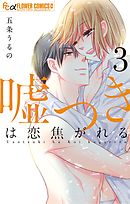 嘘つきは恋焦がれる 3