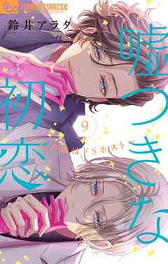 嘘つきな初恋～王子様はドSホスト～