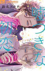 嘘つきな初恋～王子様はドSホスト～