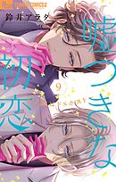 嘘つきな初恋～王子様はドＳホスト～ 9