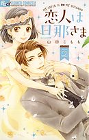 恋人は旦那さま 2