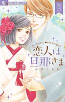 恋人は旦那さま 3
