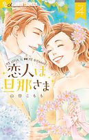 恋人は旦那さま 4