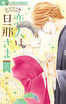 恋人は旦那さま 6