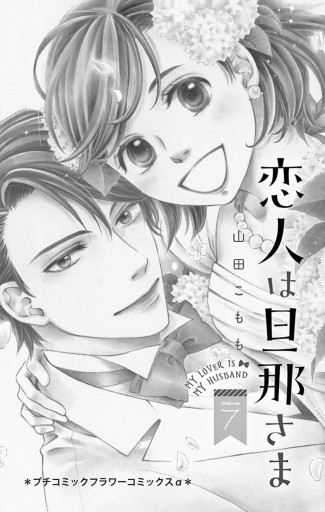 恋人は旦那さま 7（最新刊） - 山田こもも - 漫画・ラノベ（小説