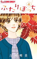 ふたりぼっち 4