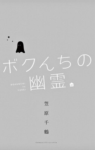 ボクんちの幽霊 漫画 無料試し読みなら 電子書籍ストア ブックライブ ボクんちの幽霊 漫画 無料試し読みなら 電子書籍ストア ブックライブ