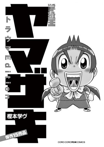 学級王ヤマザキ トラウマedition 漫画 無料試し読みなら 電子書籍ストア ブックライブ 学級王ヤマザキ トラウマedition 漫画 無料試し読みなら 電子書籍ストア ブックライブ