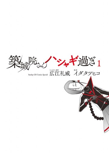 築城院さんハシャギ過ぎ 1 広江礼威 イダタツヒコ 漫画 無料試し読みなら 電子書籍ストア ブックライブ