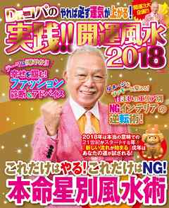 Dr.コパの実践！！開運風水2018　電子限定版