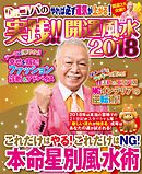 Dr.コパの実践！！開運風水2018　電子限定版