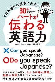 その英語では相手に失礼！ 30分で身に付くハートが伝わる英語力