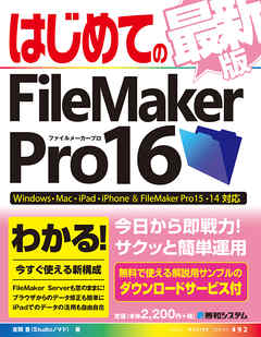 はじめてのFileMaker Pro16 最新版