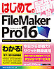 はじめてのFileMaker Pro16 最新版