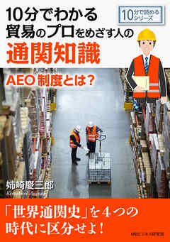 10分でわかる貿易のプロをめざす人のための通関知識。AEO制度とは？10分で読めるシリーズ