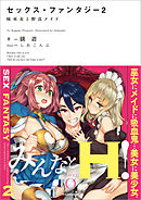 セックス・ファンタジー２　妹巫女と野良メイド