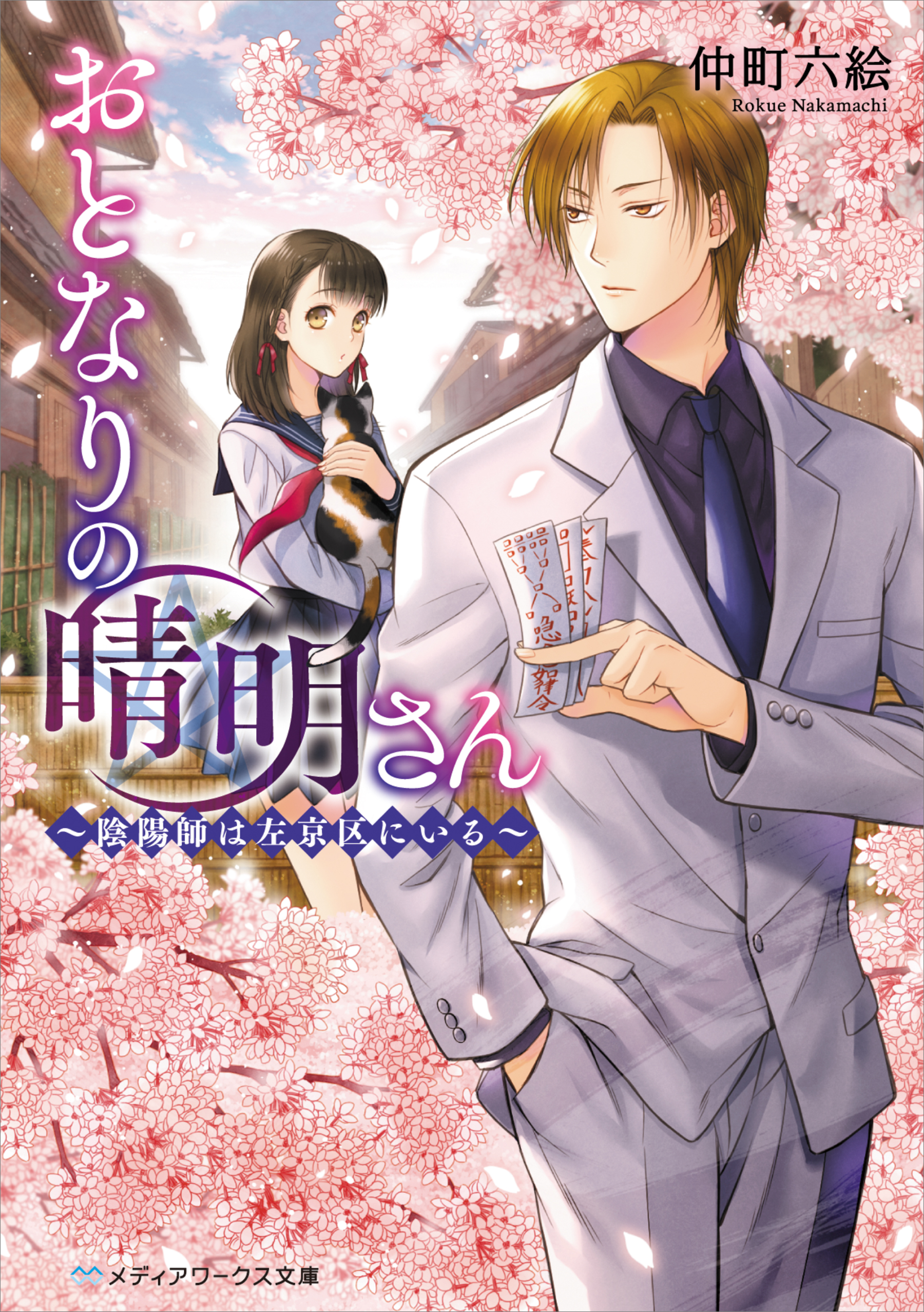 おとなりの晴明さん 陰陽師は左京区にいる 漫画 無料試し読みなら 電子書籍ストア ブックライブ