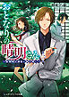 おとなりの晴明さん 第二集　～陰陽師は初夏に縁を導く～