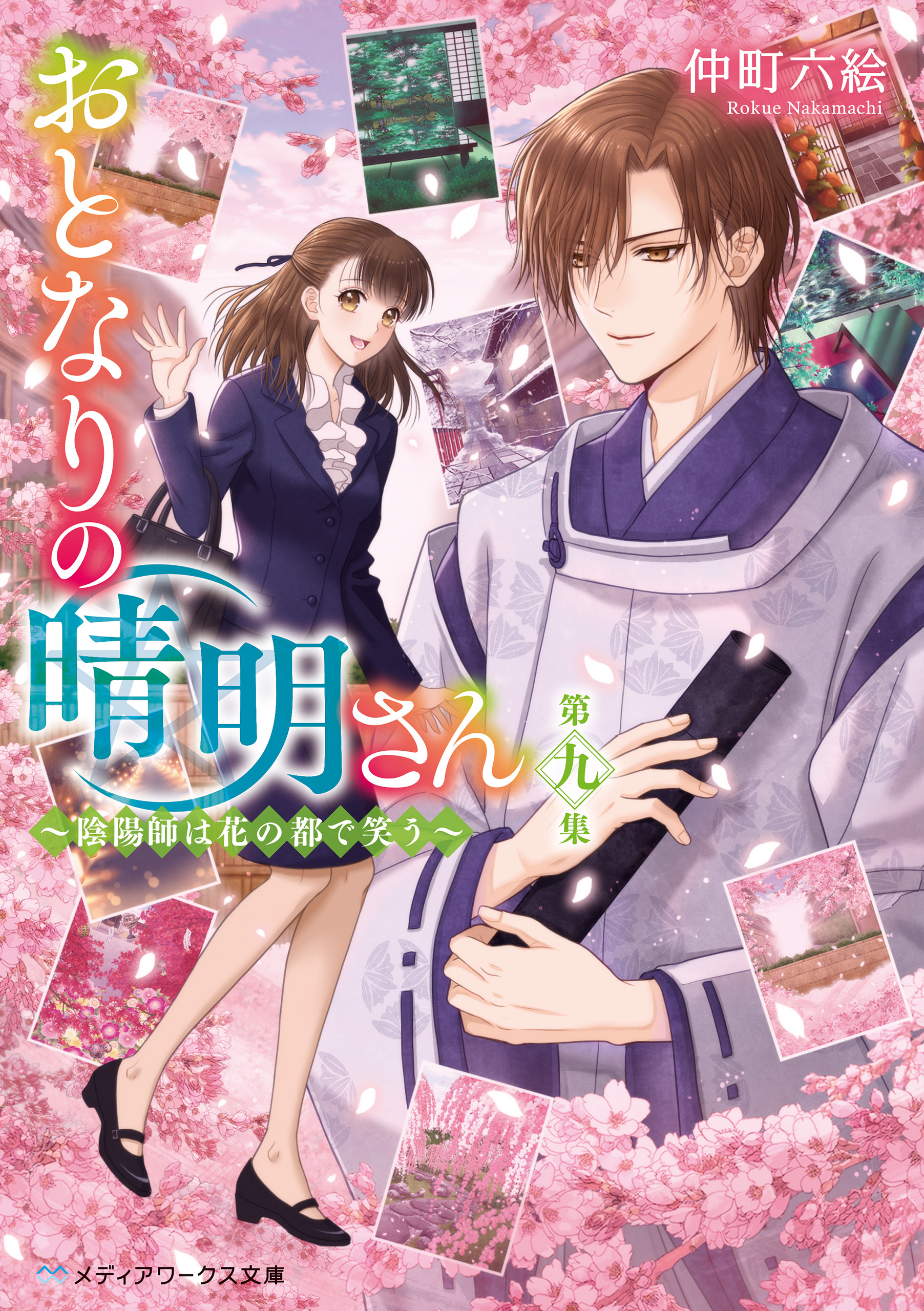 おとなりの晴明さん 第九集 陰陽師は花の都で笑う 最新刊 漫画 無料試し読みなら 電子書籍ストア ブックライブ